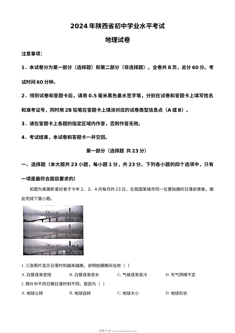 2024年陕西省初中学业水平考试地理真题（人教版）