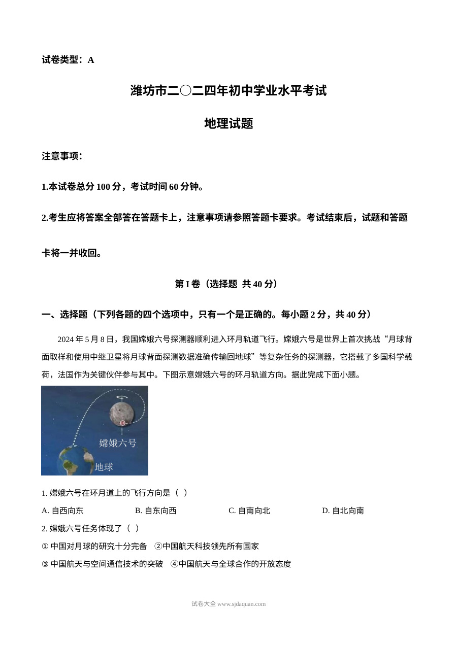 2024年山东省潍坊市初中学业水平考试地理真题（人教版）