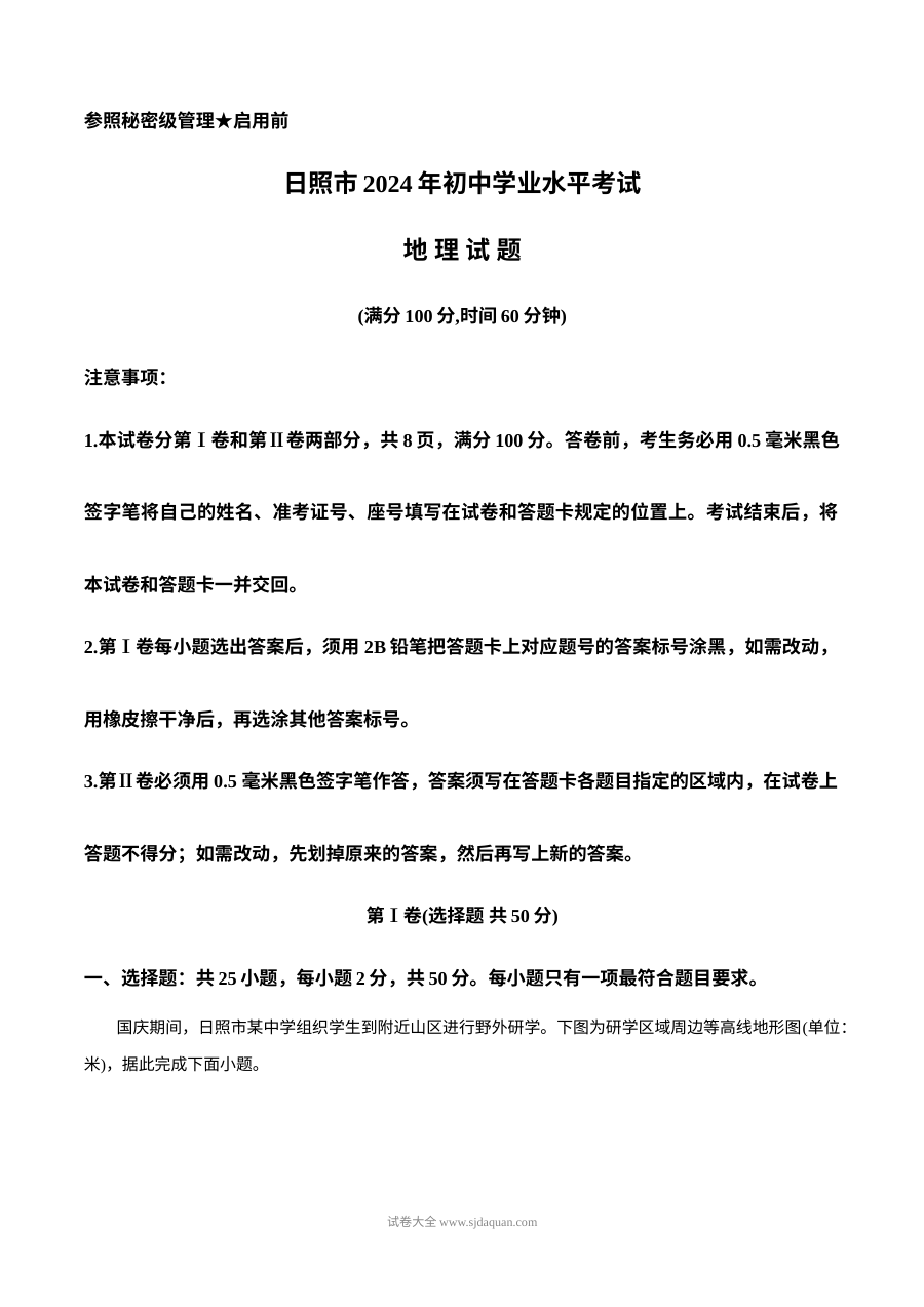 2024年山东省日照市初中学业水平考试地理真题（人教版）