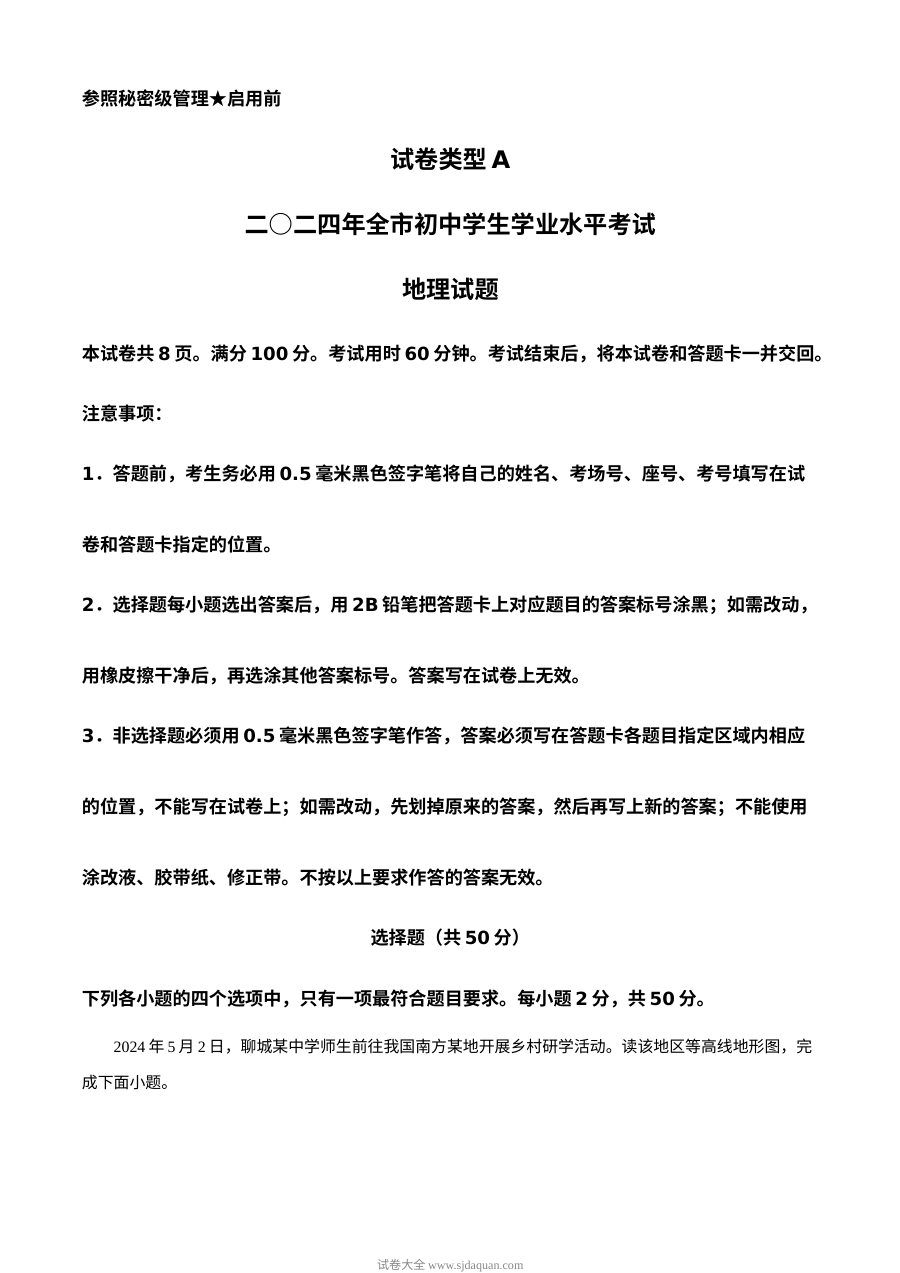 2024年山东省聊城市初中学业水平考试地理真题（人教版）