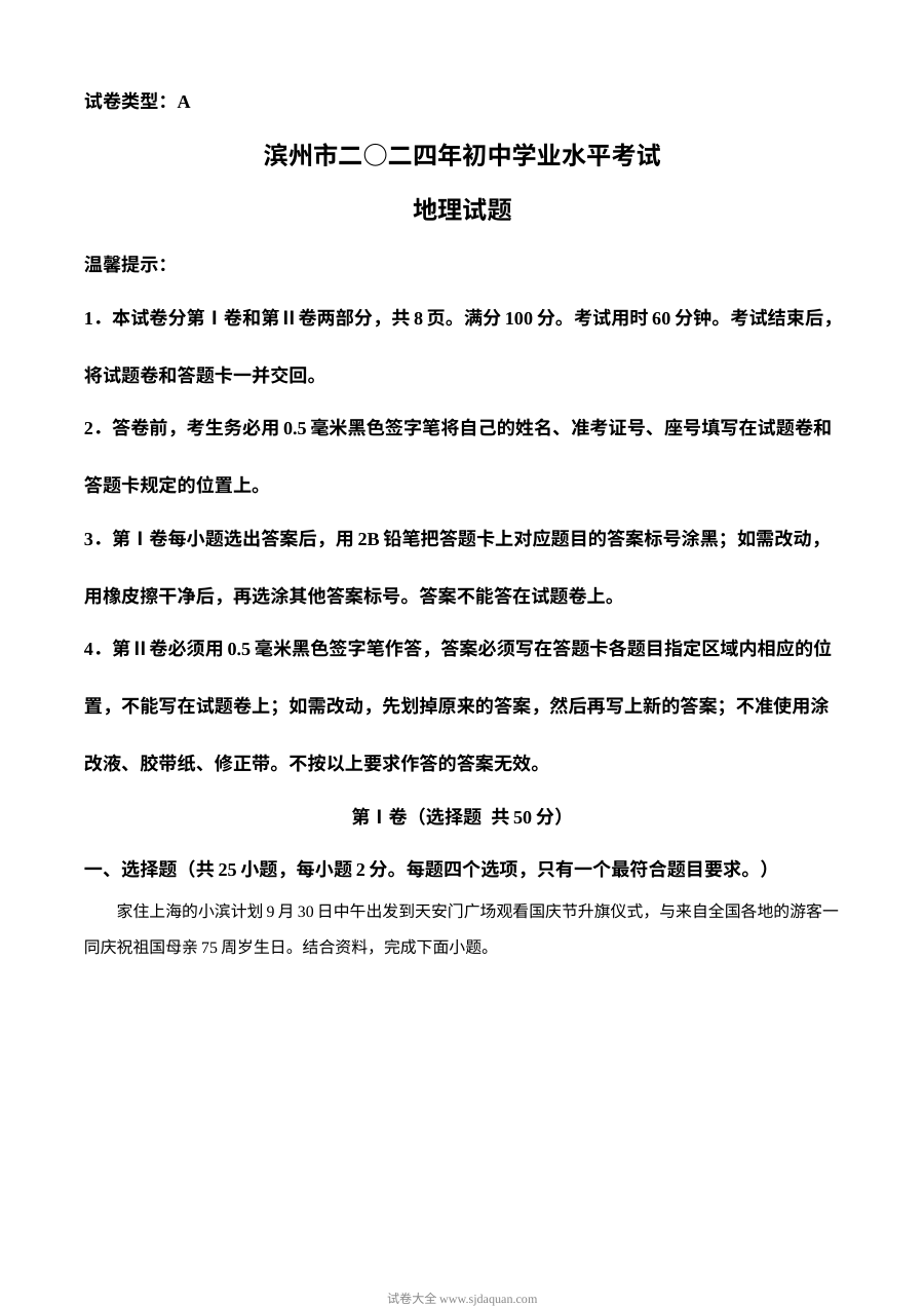 2024年山东省滨州市初中学业水平考试地理真题（人教版）