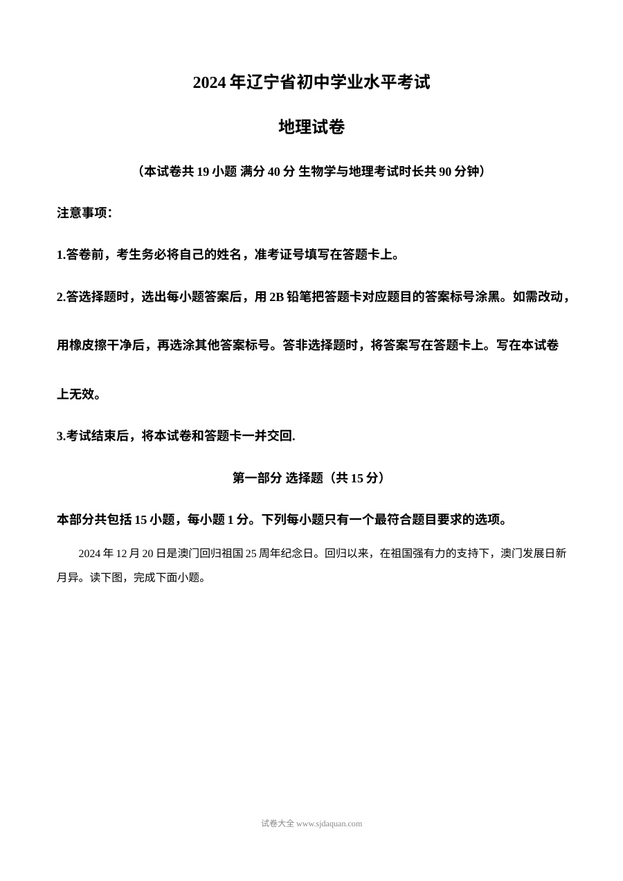 2024年辽宁省中考地理真题试卷（人教版·初三学业水平考试）
