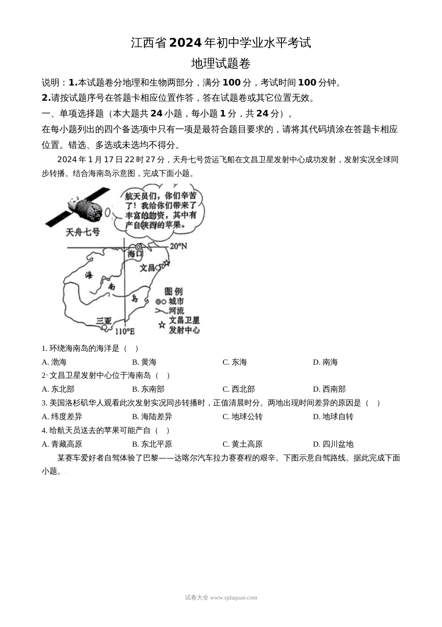 2024年江西省初中学业水平考试地理真题（人教版）