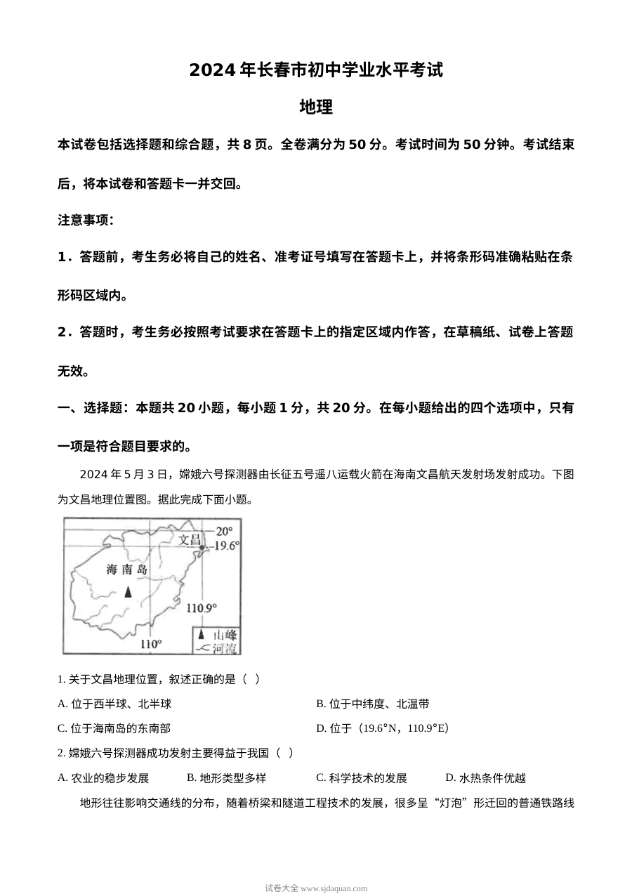 2024年吉林省长春市初中学业水平考试地理真题（人教版）