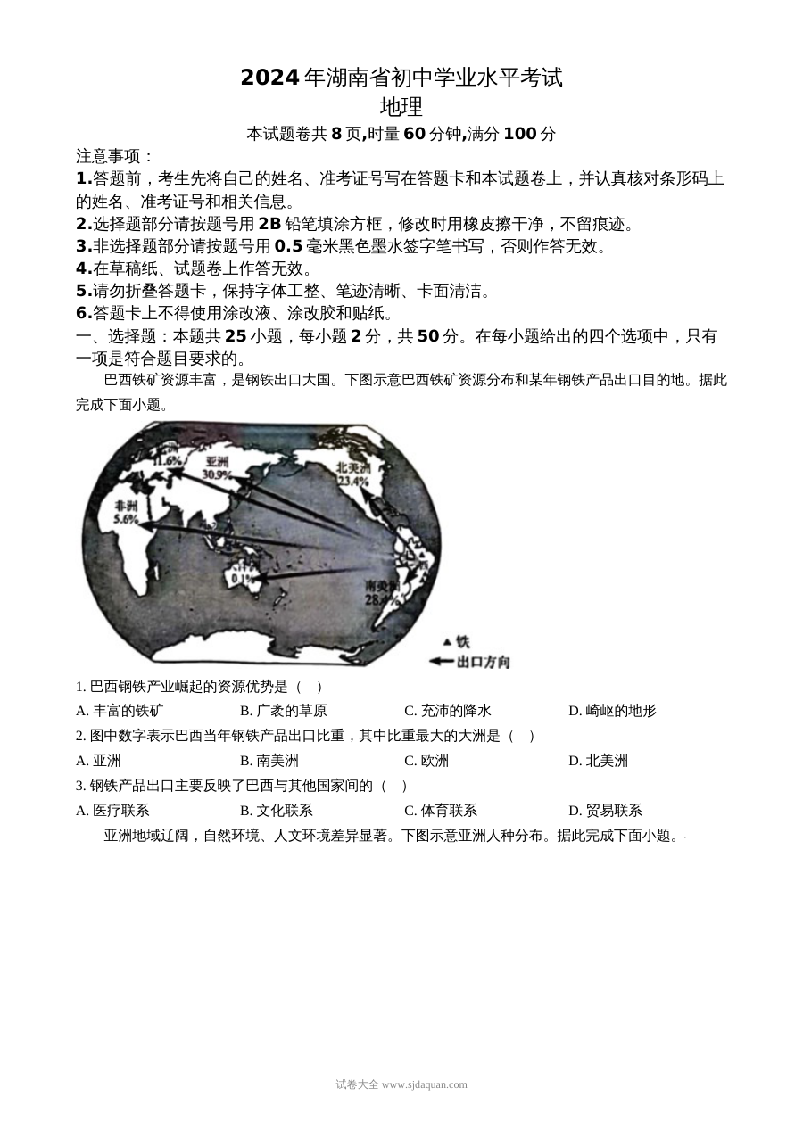 2024年湖南省中考地理真题试卷（人教版·初三学业水平考试）