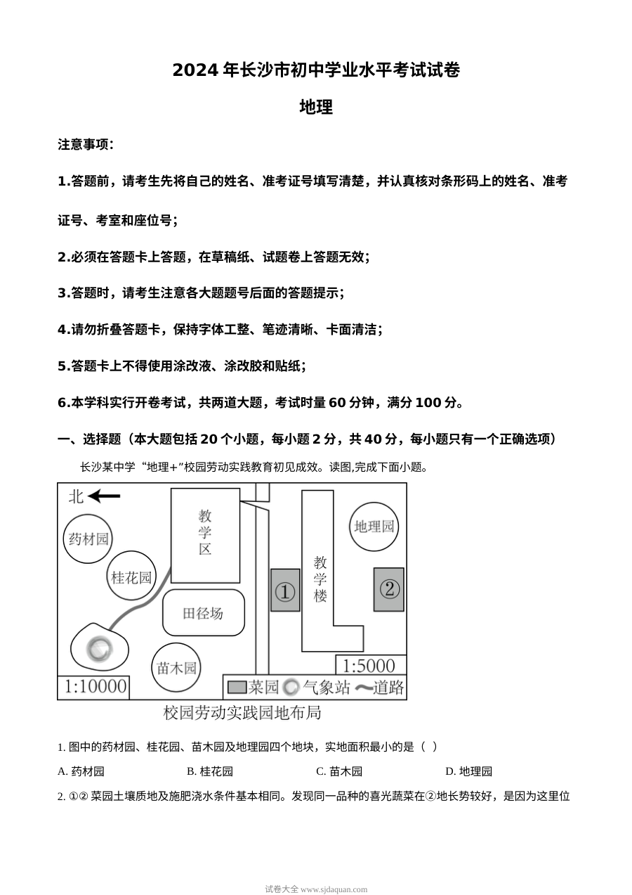 2024年湖南省长沙市中考地理真题（人教版）