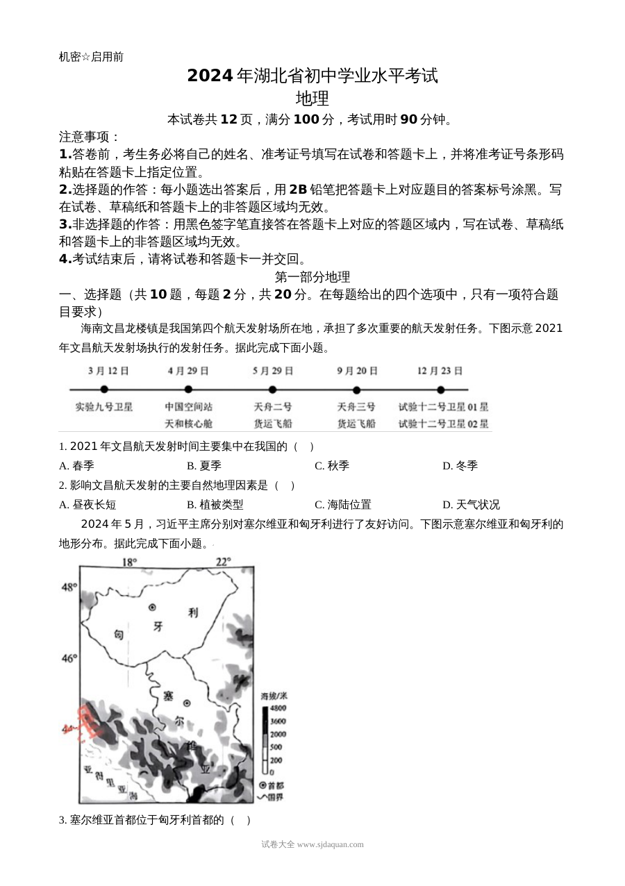 2024年湖北省中考地理真题试卷（人教版·初三学业水平考试）