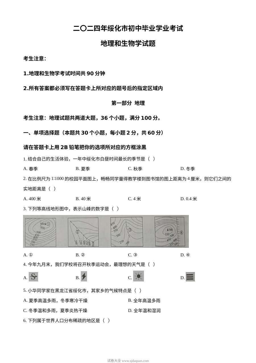 2024年黑龙江省绥化市中考地理真题试卷（人教版）