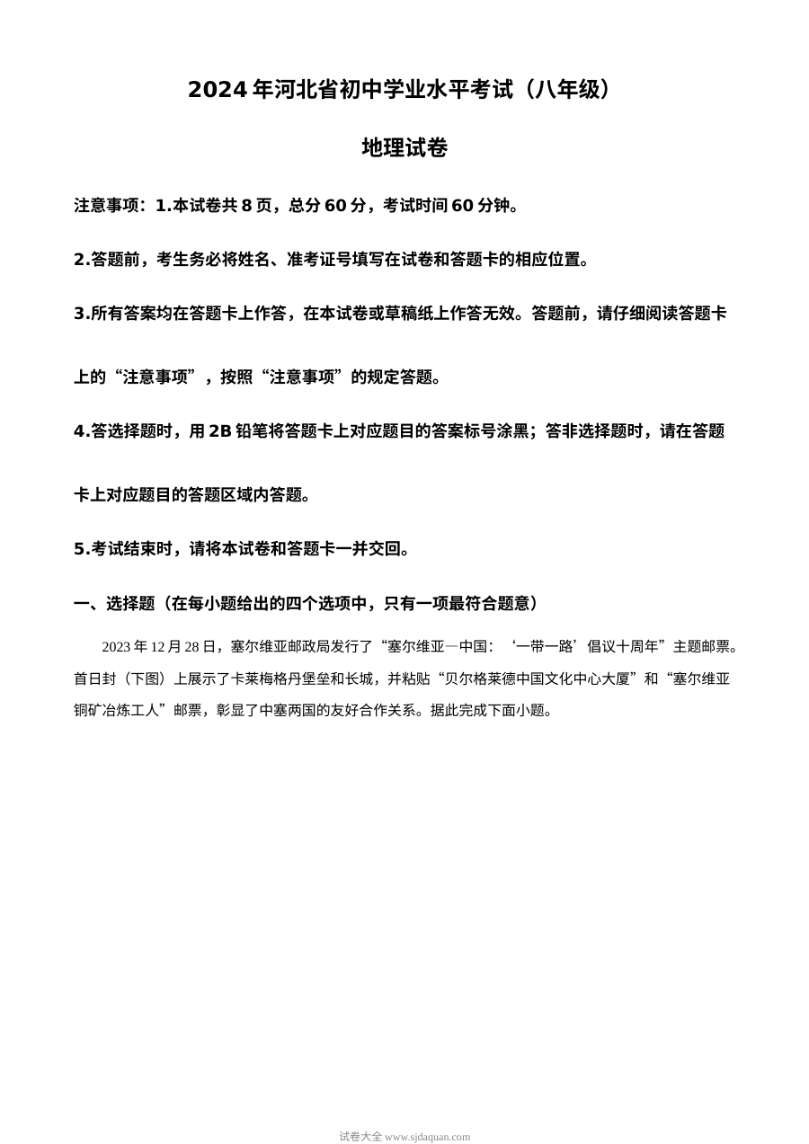 2024年河北省中考地理真题（人教版）