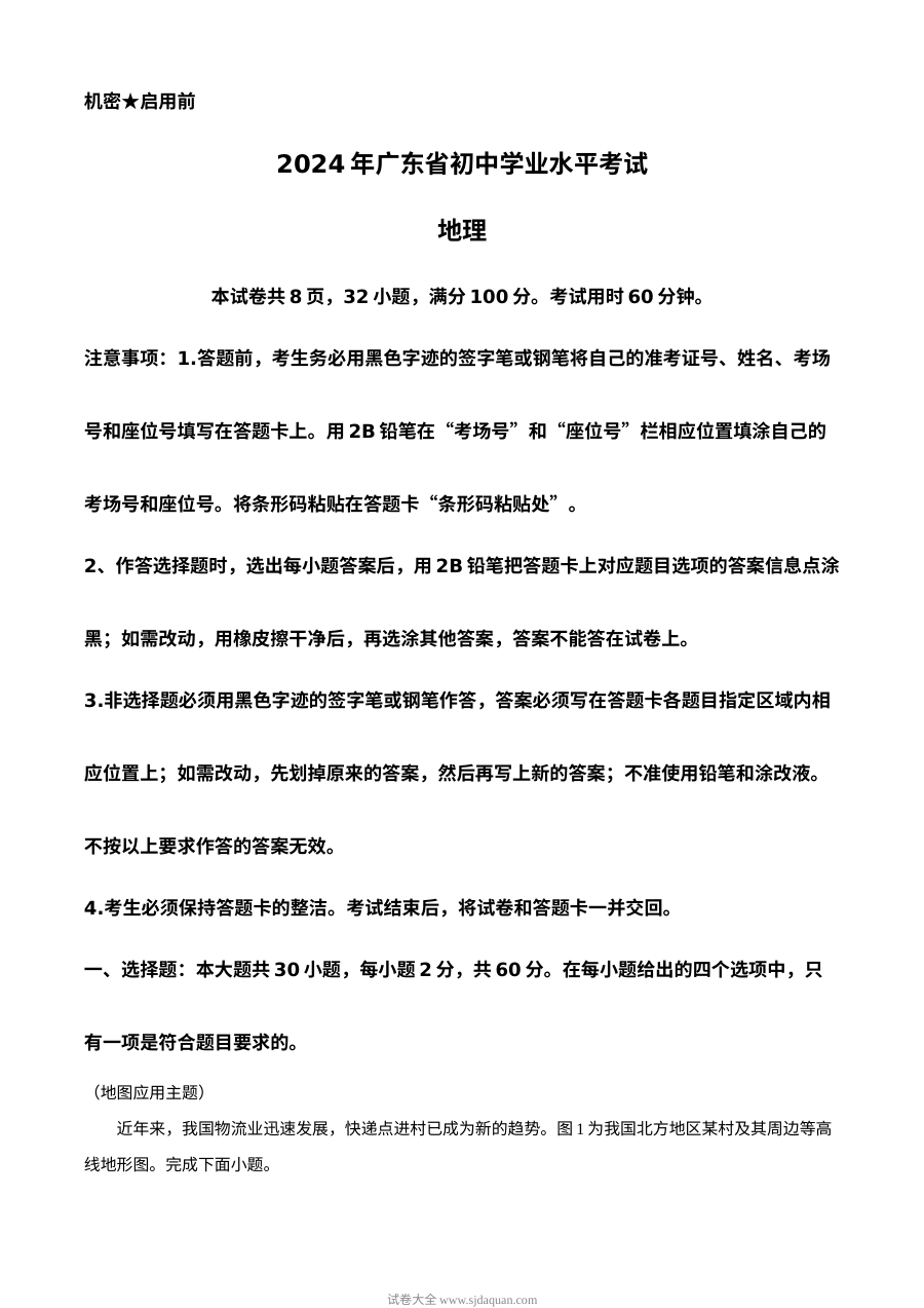 2024年广东省初中学业水平考试地理真题（人教版）