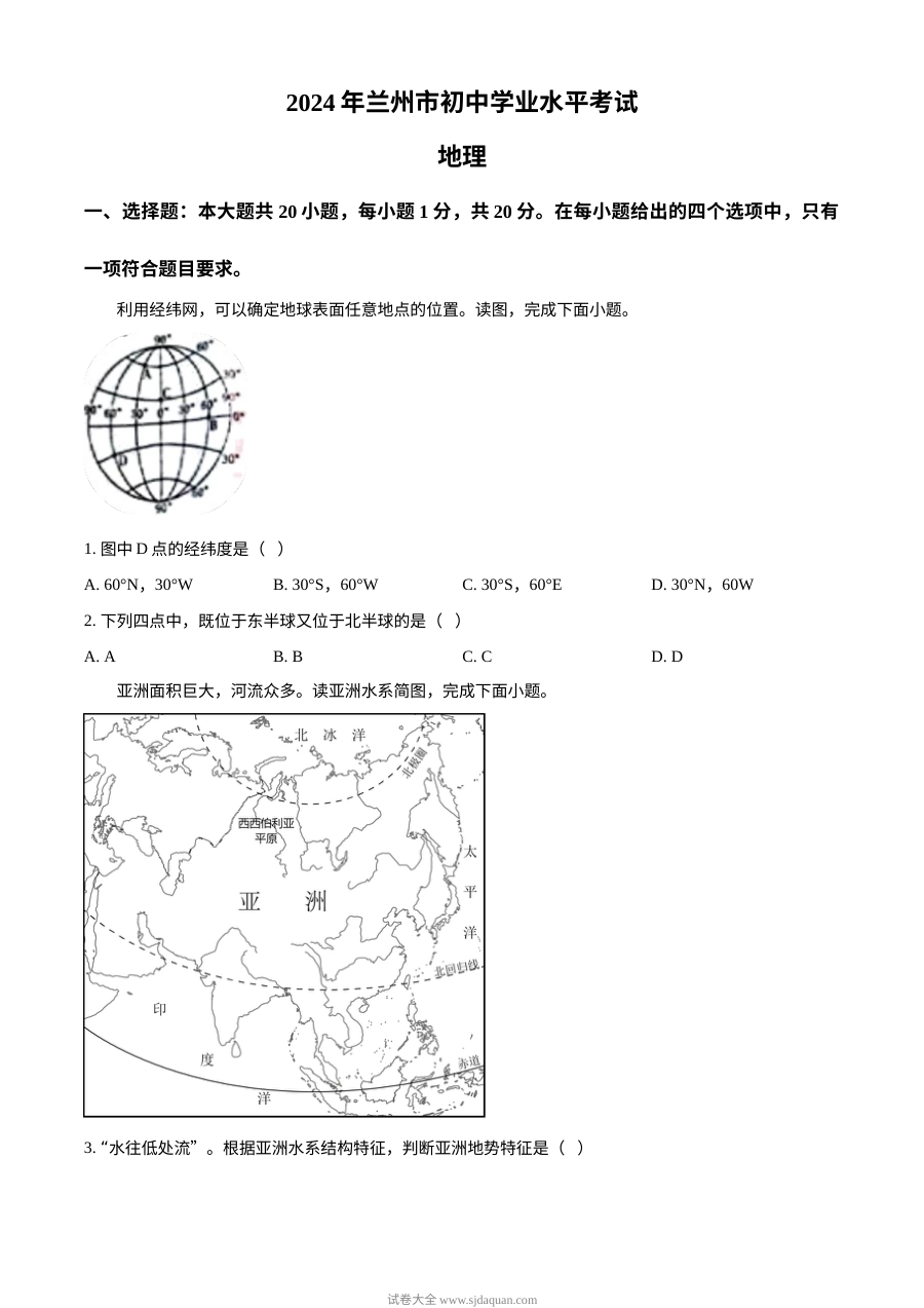 2024年甘肃省兰州市初中学业水平考试地理真题（人教版）
