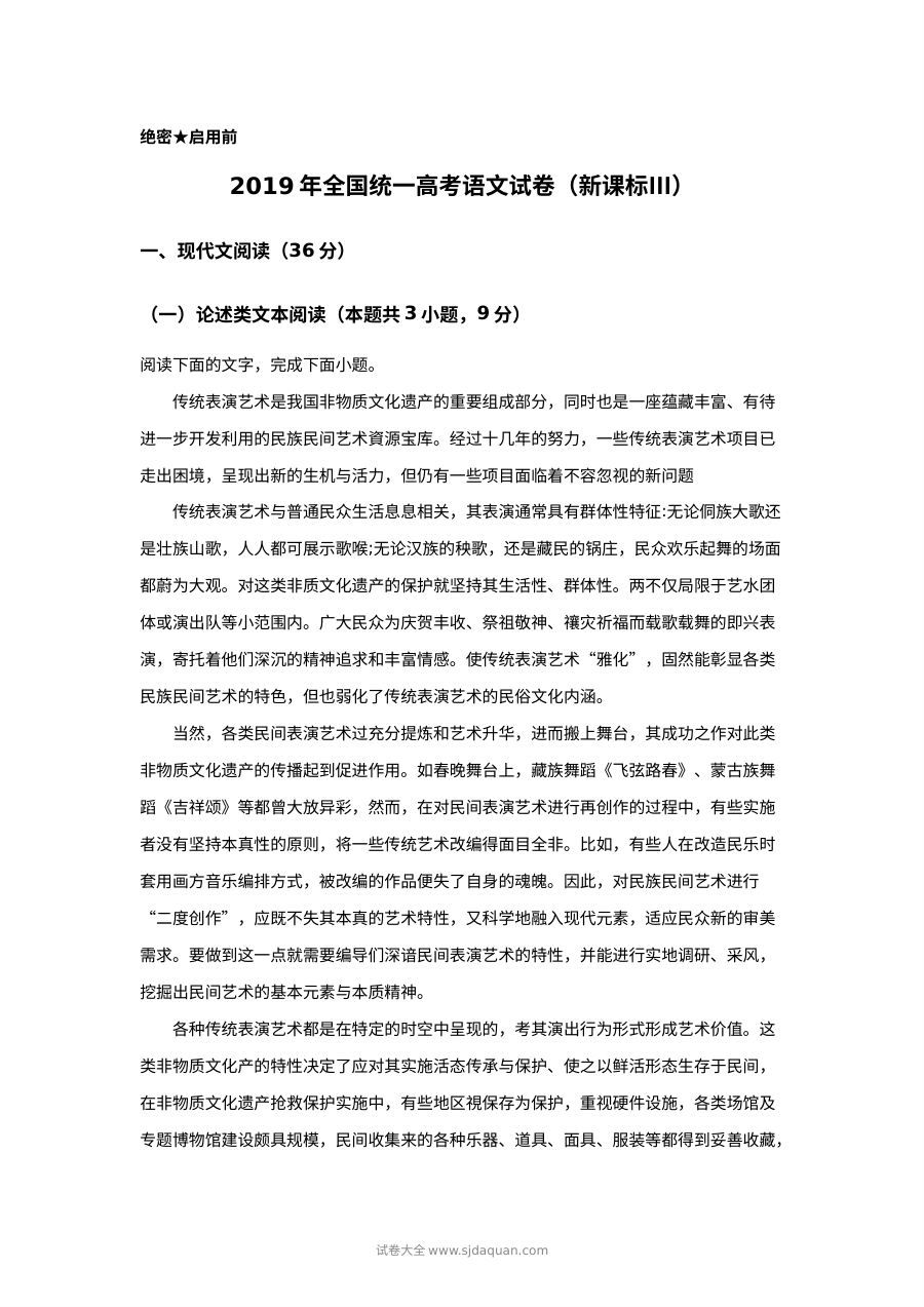 2019年普通高等学校招生全国统一考试语文试卷（新课标Ⅲ卷）含解析版