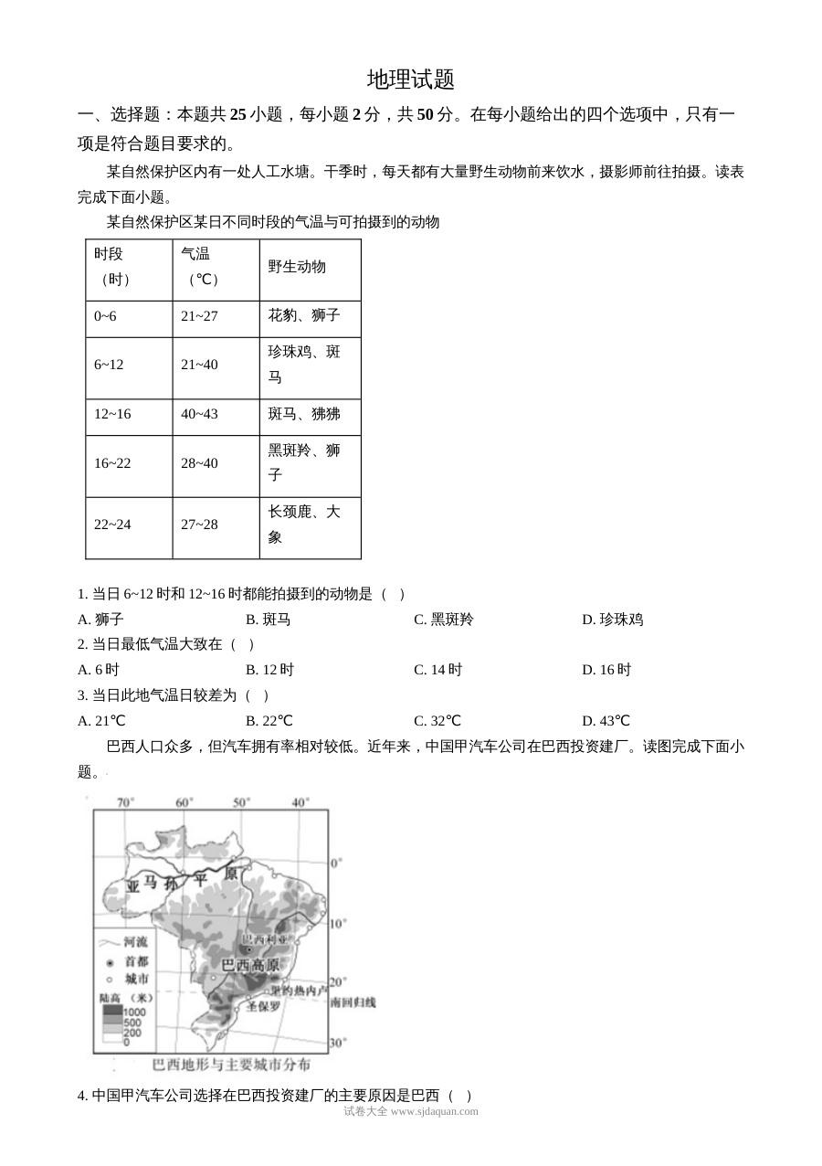 2024年福建省初中学业水平考试地理真题（人教版）