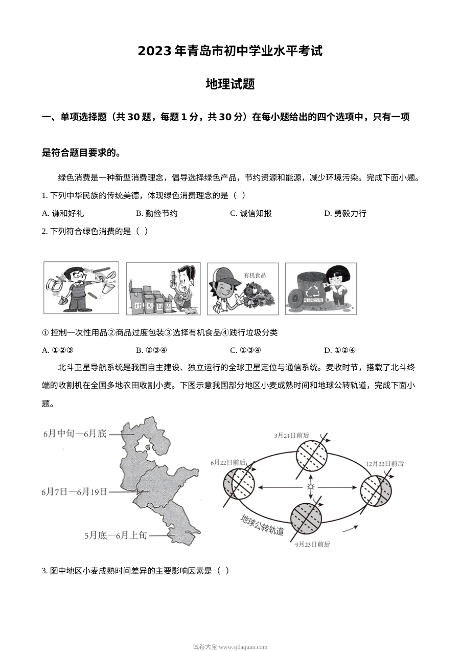 山东省青岛市2023年初中学业水平考试地理真题（原卷版·人教版）