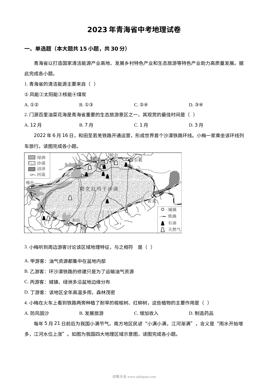 青海省2023年初中学业水平考试地理真题（原卷版·人教版）