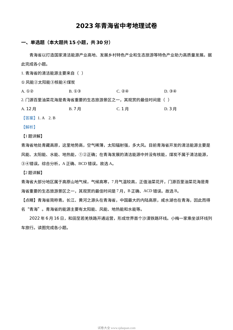 青海省2023年初中学业水平考试地理真题（人教版·解析版）