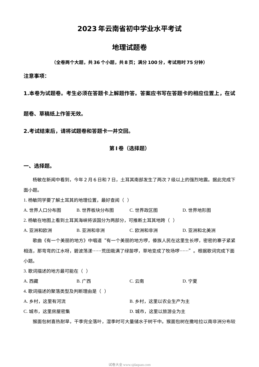 2023年云南省初中学业水平考试地理真题（原卷版·人教版）