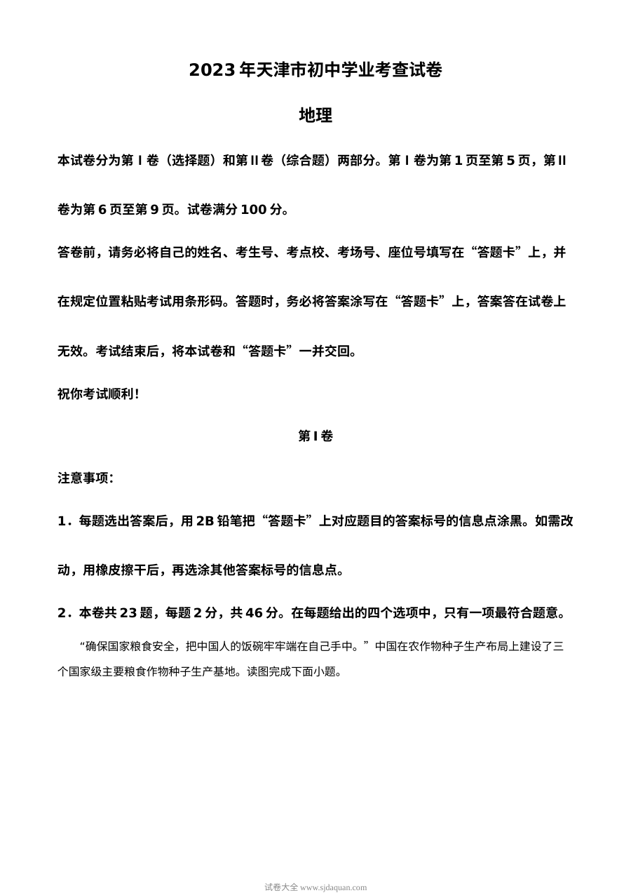 2023年天津市中考地理真题解析版（人教版）