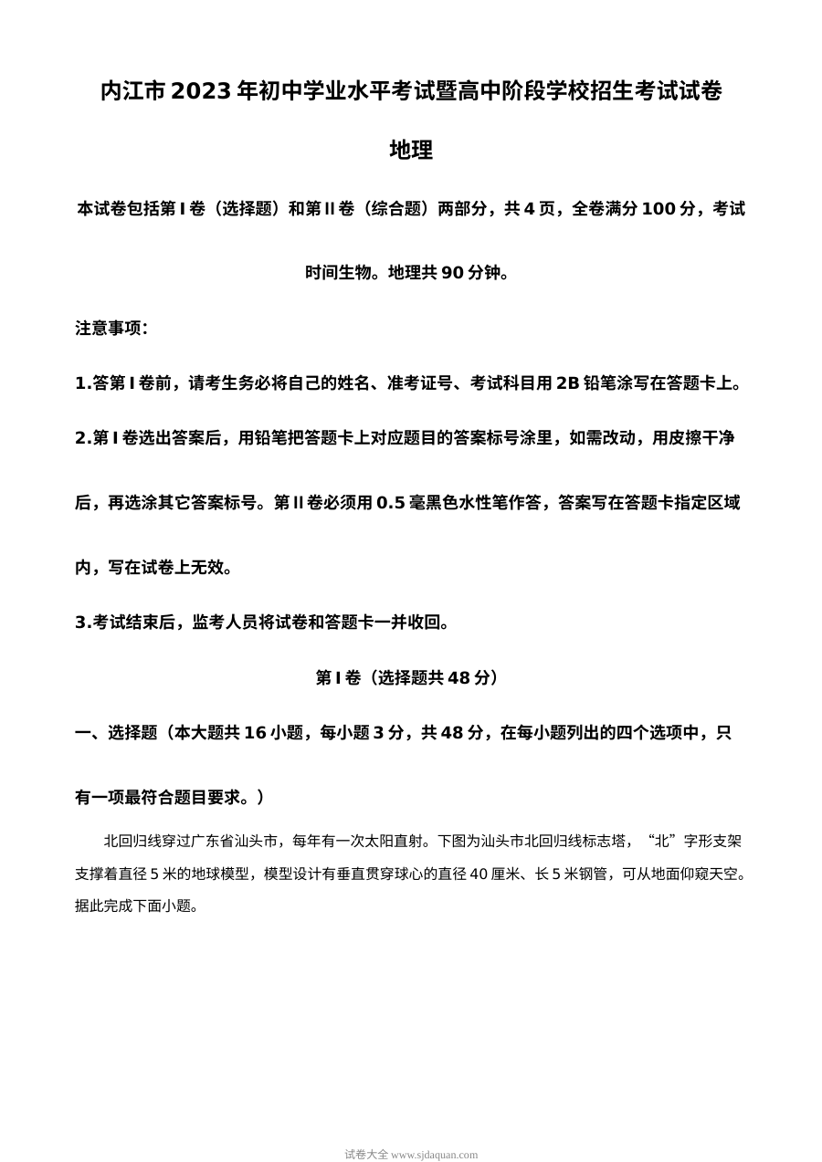 2023年四川省内江市初中学业水平考试地理真题（人教版·解析版）