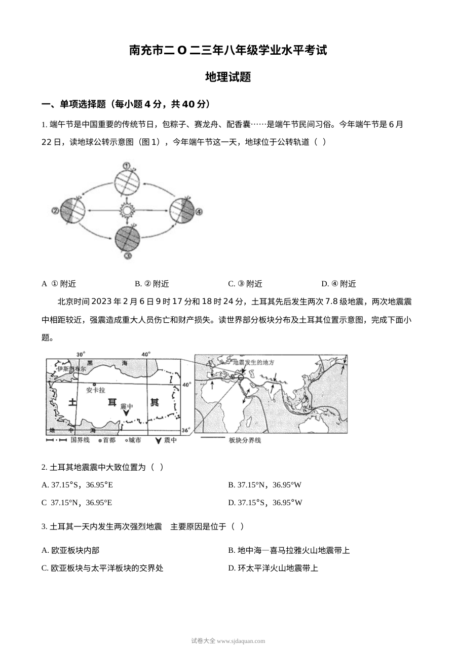 2023年四川省南充市初中学业水平考试地理真题（原卷版）