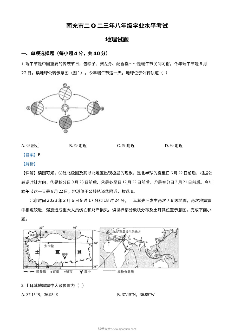 2023年四川省南充市初中学业水平考试地理真题（解析版）