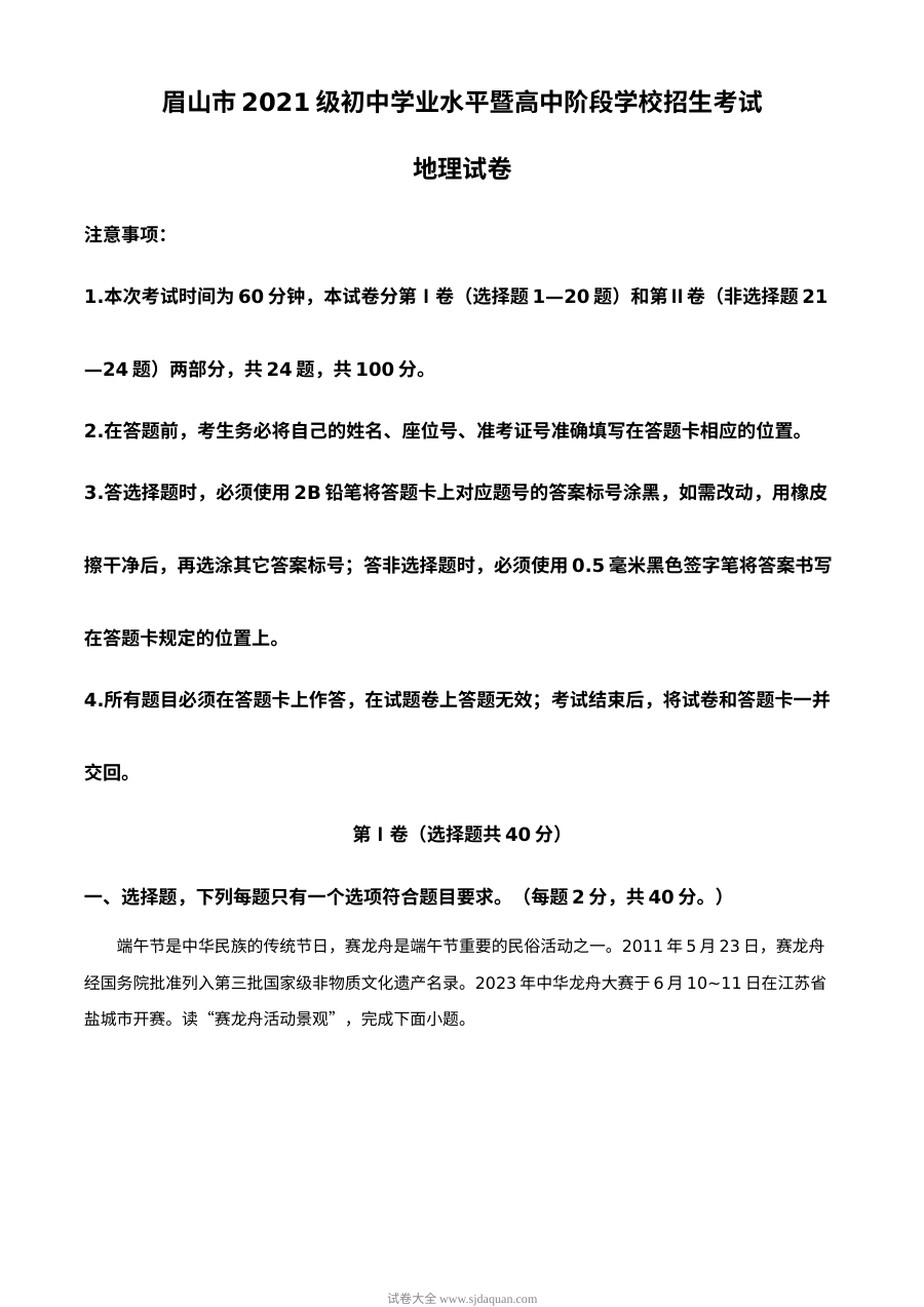 2023年四川省眉山市中考地理真题（人教版·解析版）