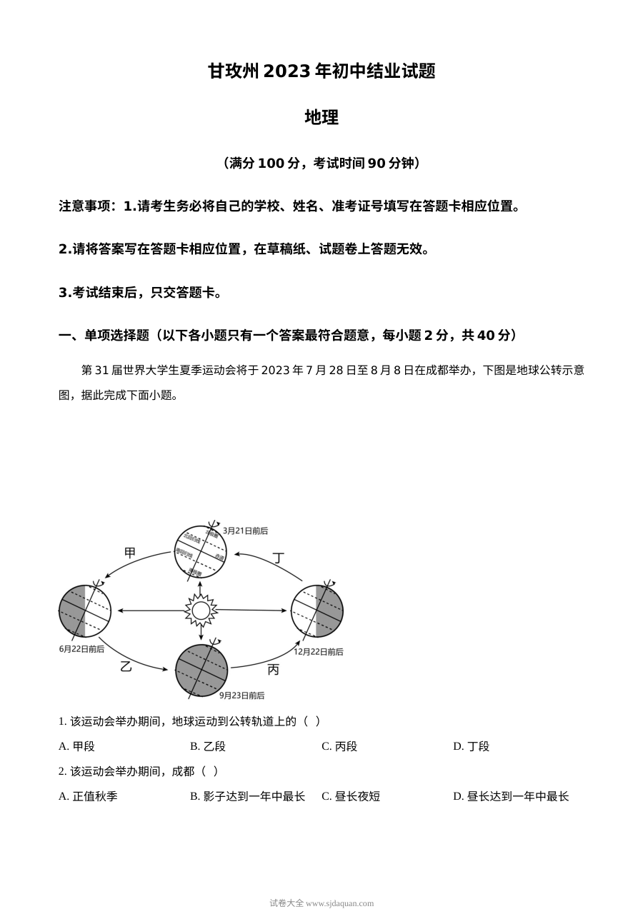 2023年四川省甘孜州中考地理真题（原卷版）