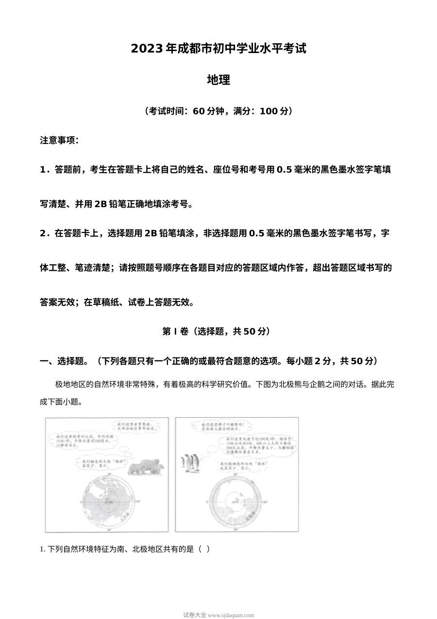 2023年四川省成都市中考地理真题（解析版）