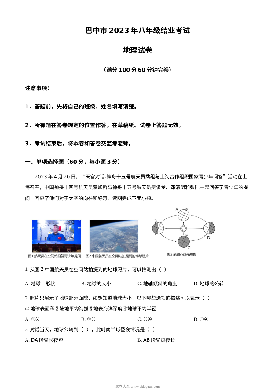 2023年四川省巴中市中考地理真题试卷（原卷版·人教版）