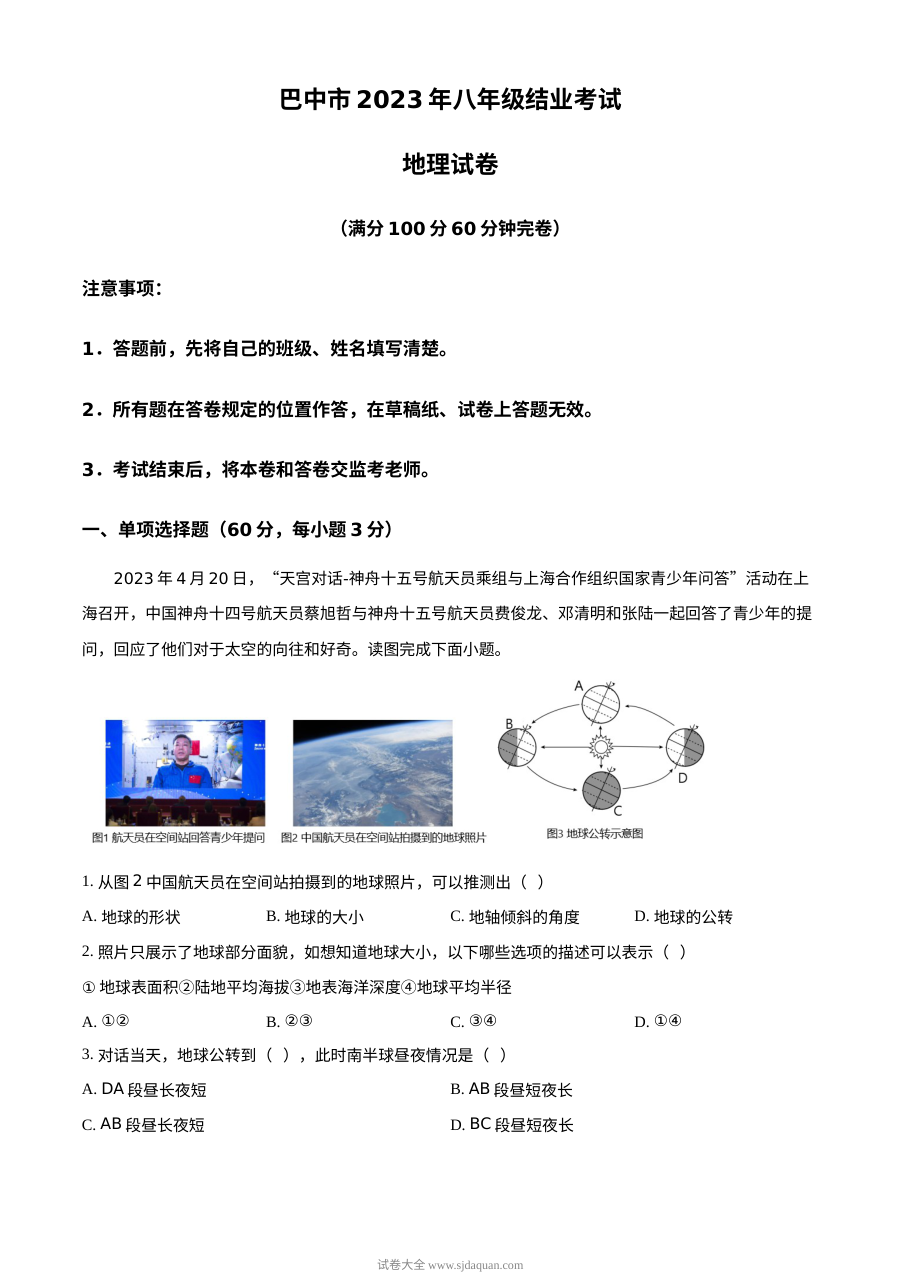 2023年四川省巴中市中考地理真题解析版（人教版）