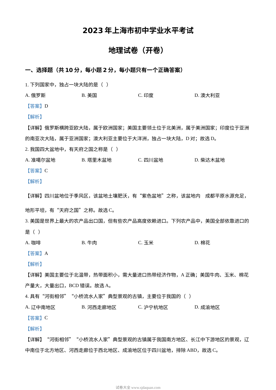 2023年上海市中考地理真题试卷（人教版·含解析版）