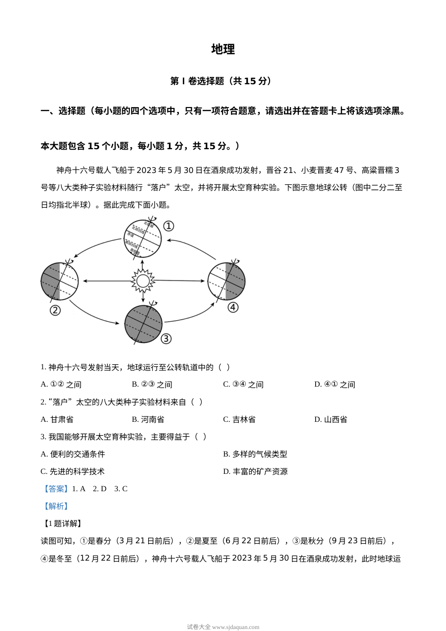 2023年山西省阳泉市中考地理真题（人教版·解析版）