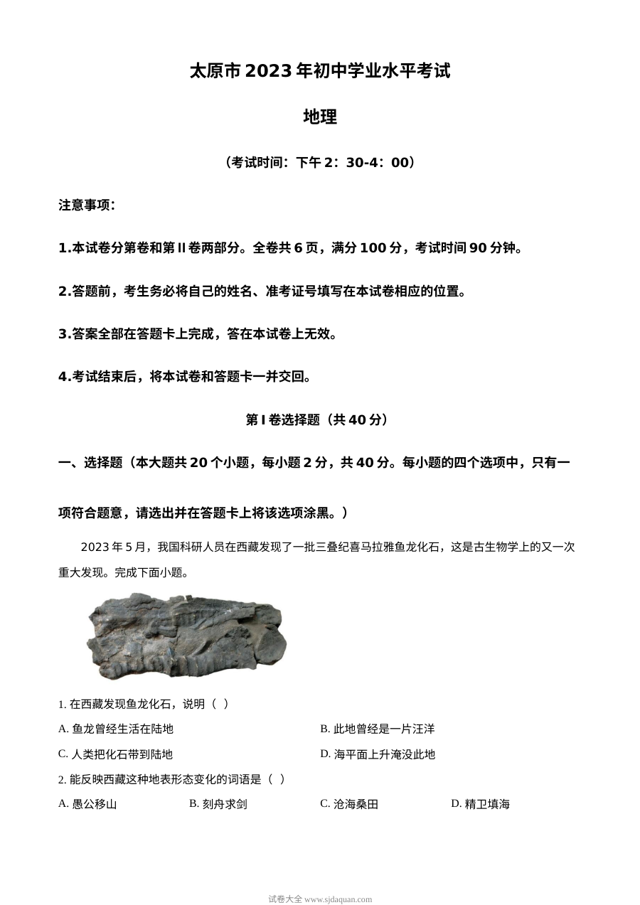 2023年山西省太原市地理学业水平考试真题（人教版·解析版）