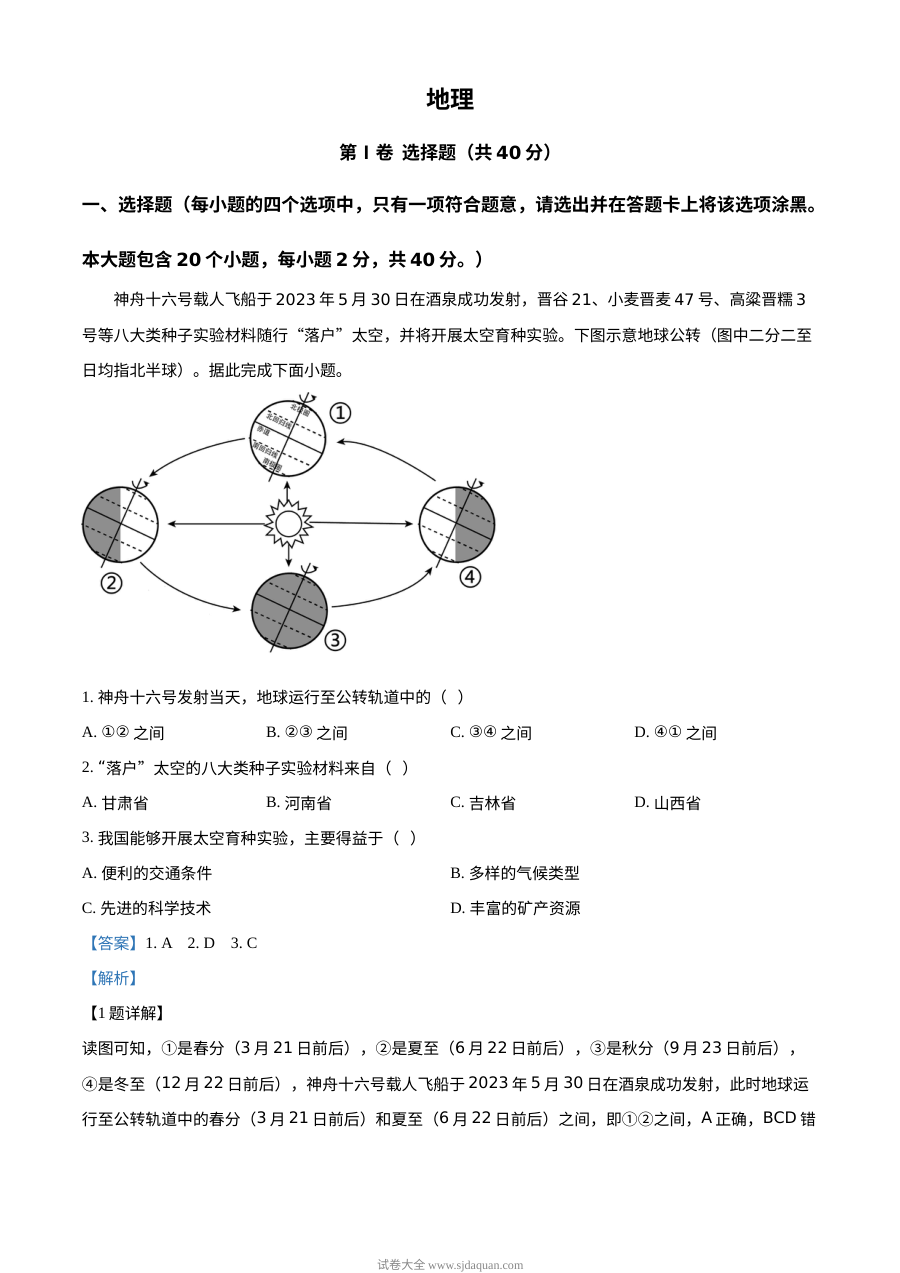 2023年山西省晋中市初中学业水平考试地理真题（人教版·解析版）