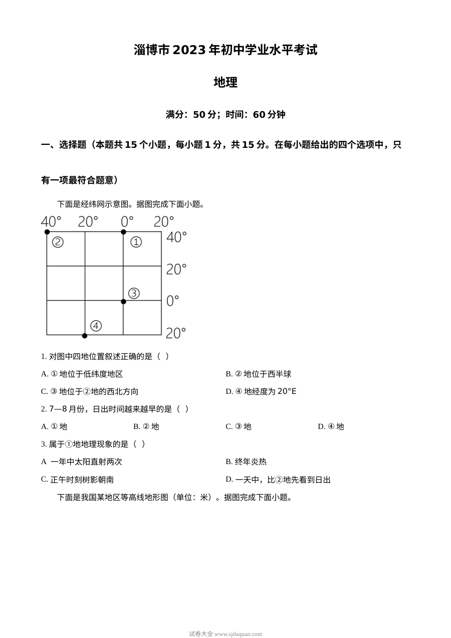2023年山东省淄博市中考地理真题（原卷版）