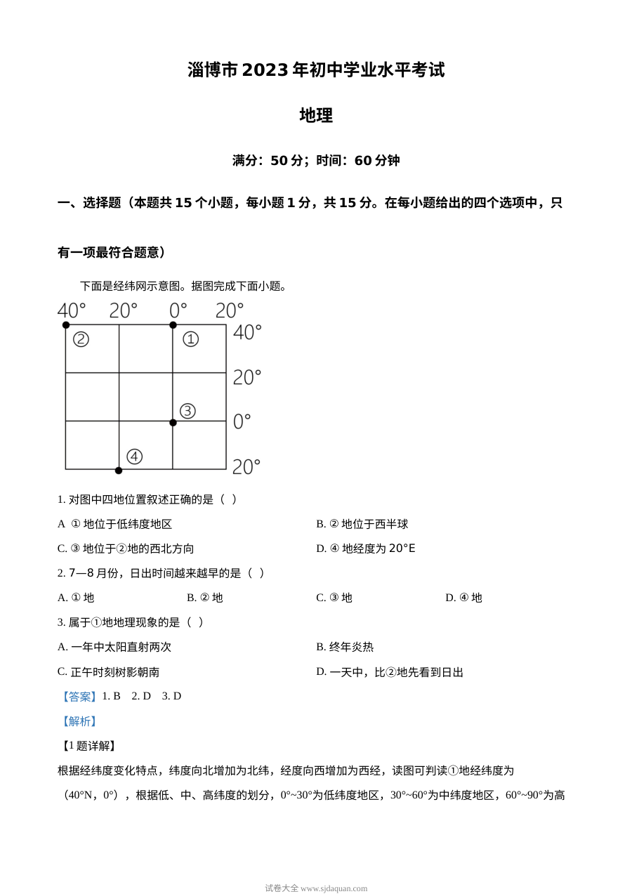 2023年山东省淄博市中考地理真题解析版（人教版）