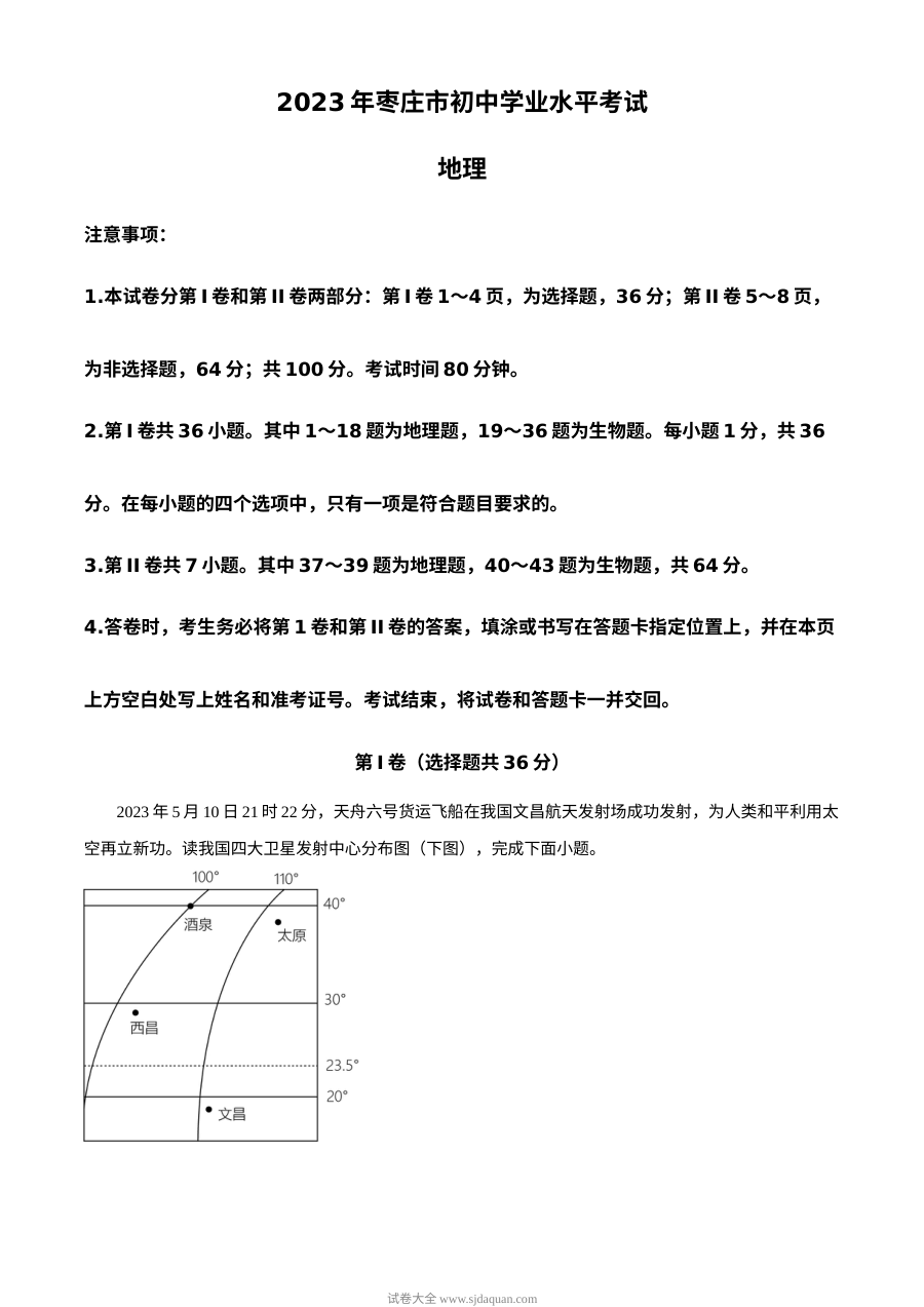 2023年山东省枣庄市初中学业水平考试地理真题（原卷版·人教版）