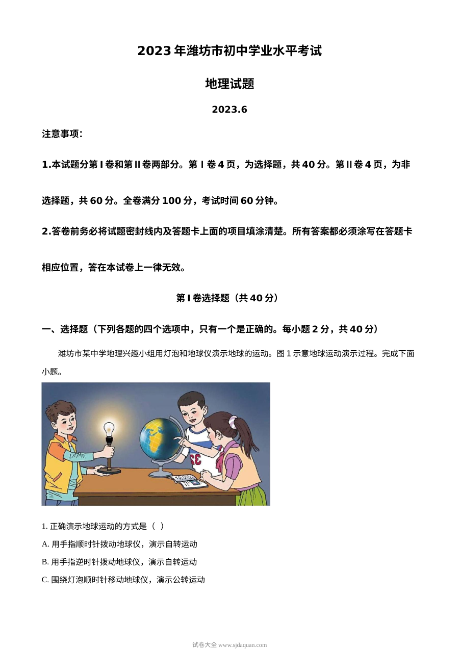2023年山东省潍坊市中考地理真题（解析版）