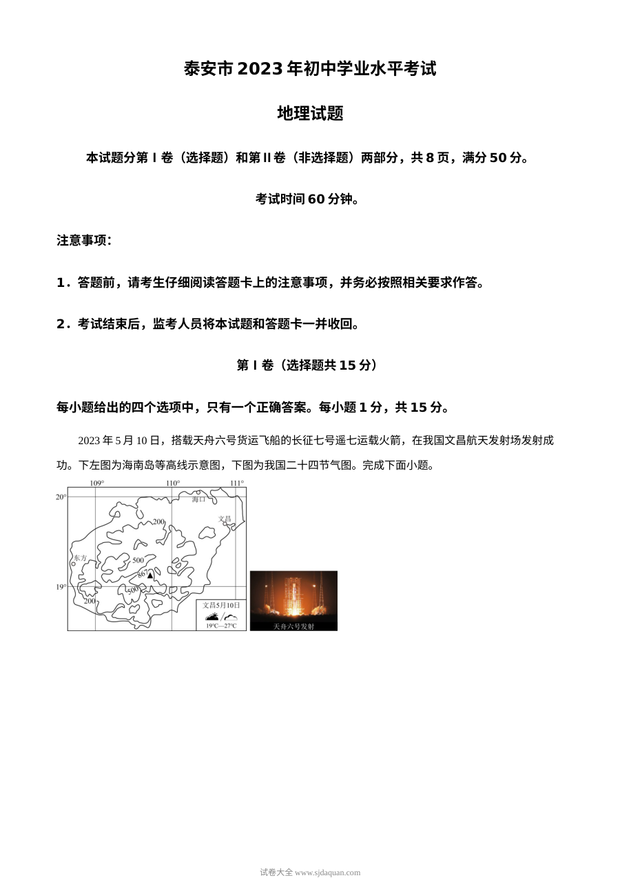 2023年山东省泰安市初中学业水平考试地理真题（原卷版·人教版）