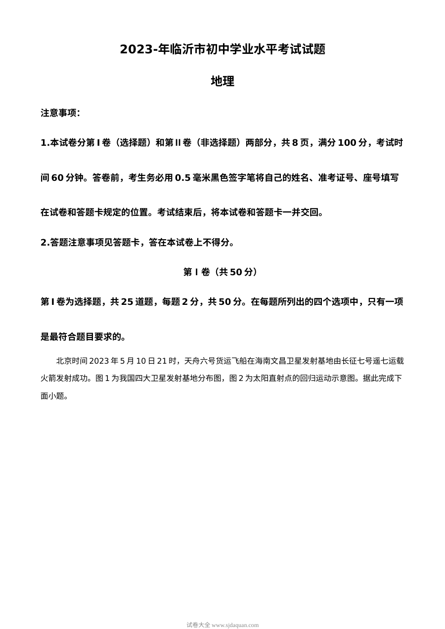 2023年山东省临沂市初中学业水平考试地理真题（人教版·解析版）