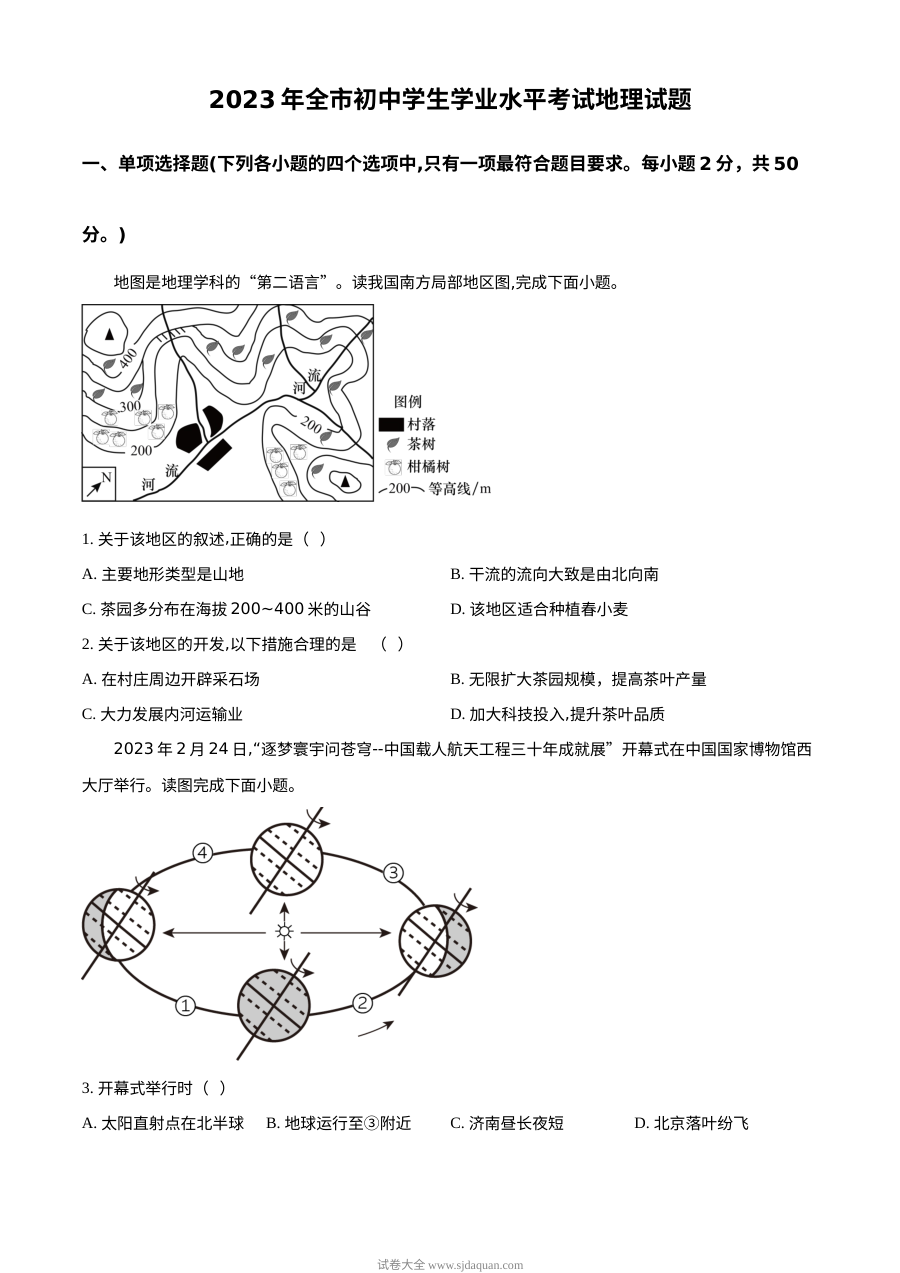 2023年山东省聊城市初中学业水平考试地理真题（原卷版）