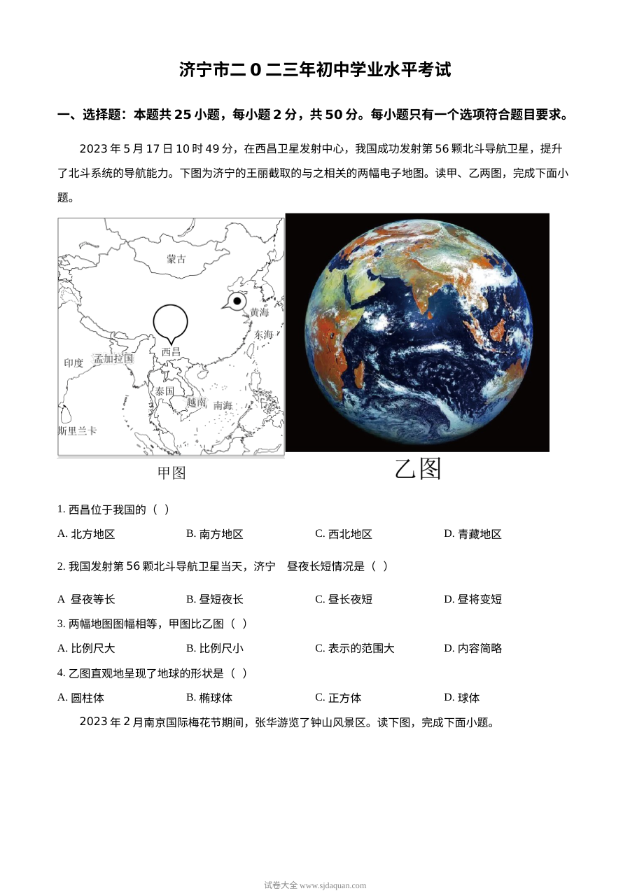 2023年山东省济宁市初中学业水平考试地理真题（原卷版·人教版）