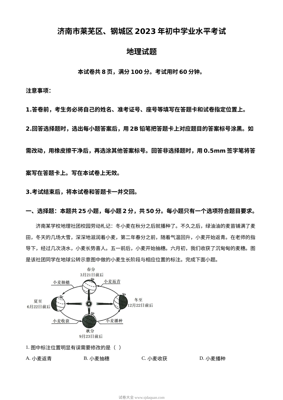 2023年山东省济南市莱芜区钢城区中考地理真题原卷版