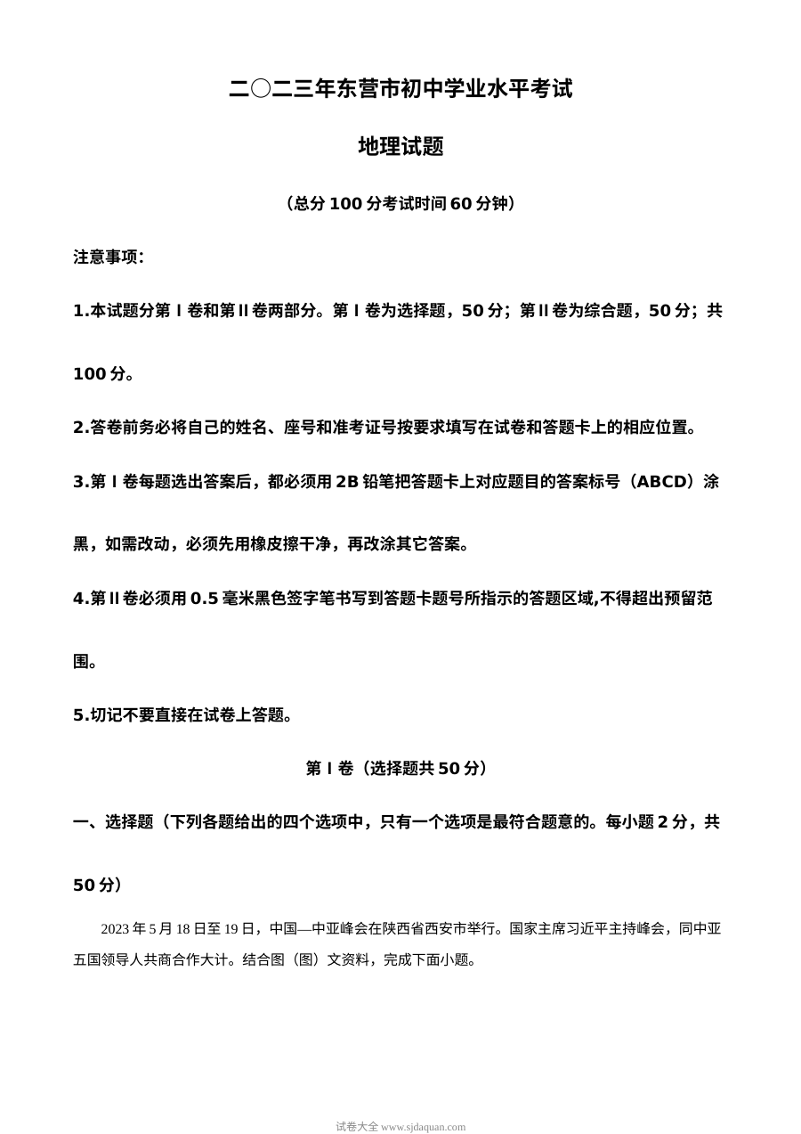 2023年山东省东营市初中学业水平考试地理真题（原卷版·人教版）