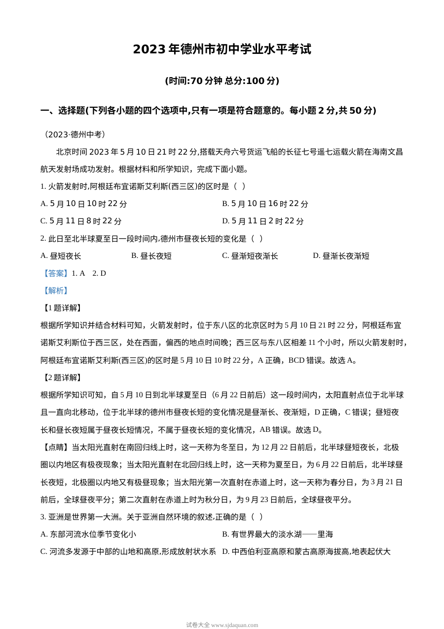 2023年山东省德州市中考地理真题解析版（人教版）
