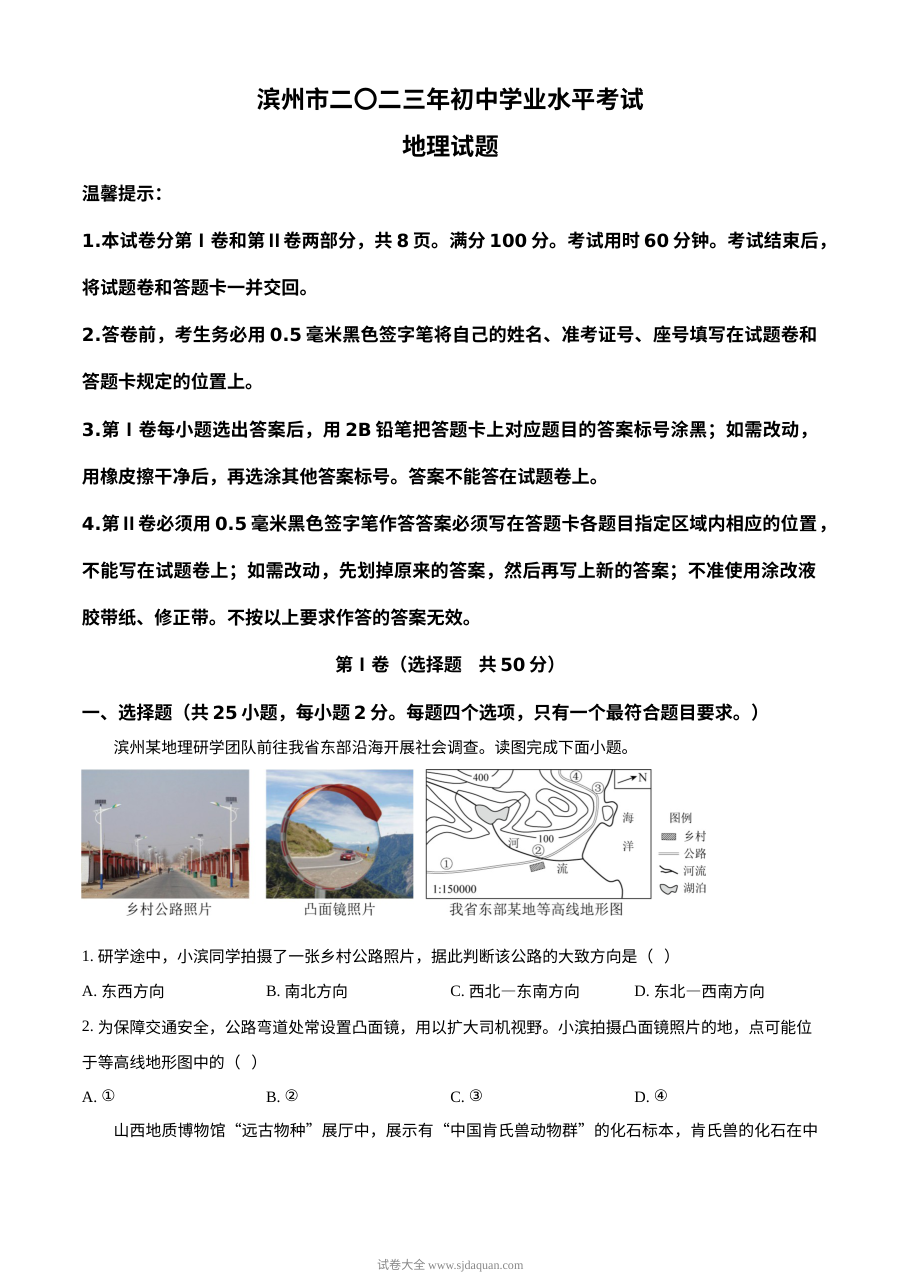 2023年山东省滨州市中考地理真题（原卷版·人教版）