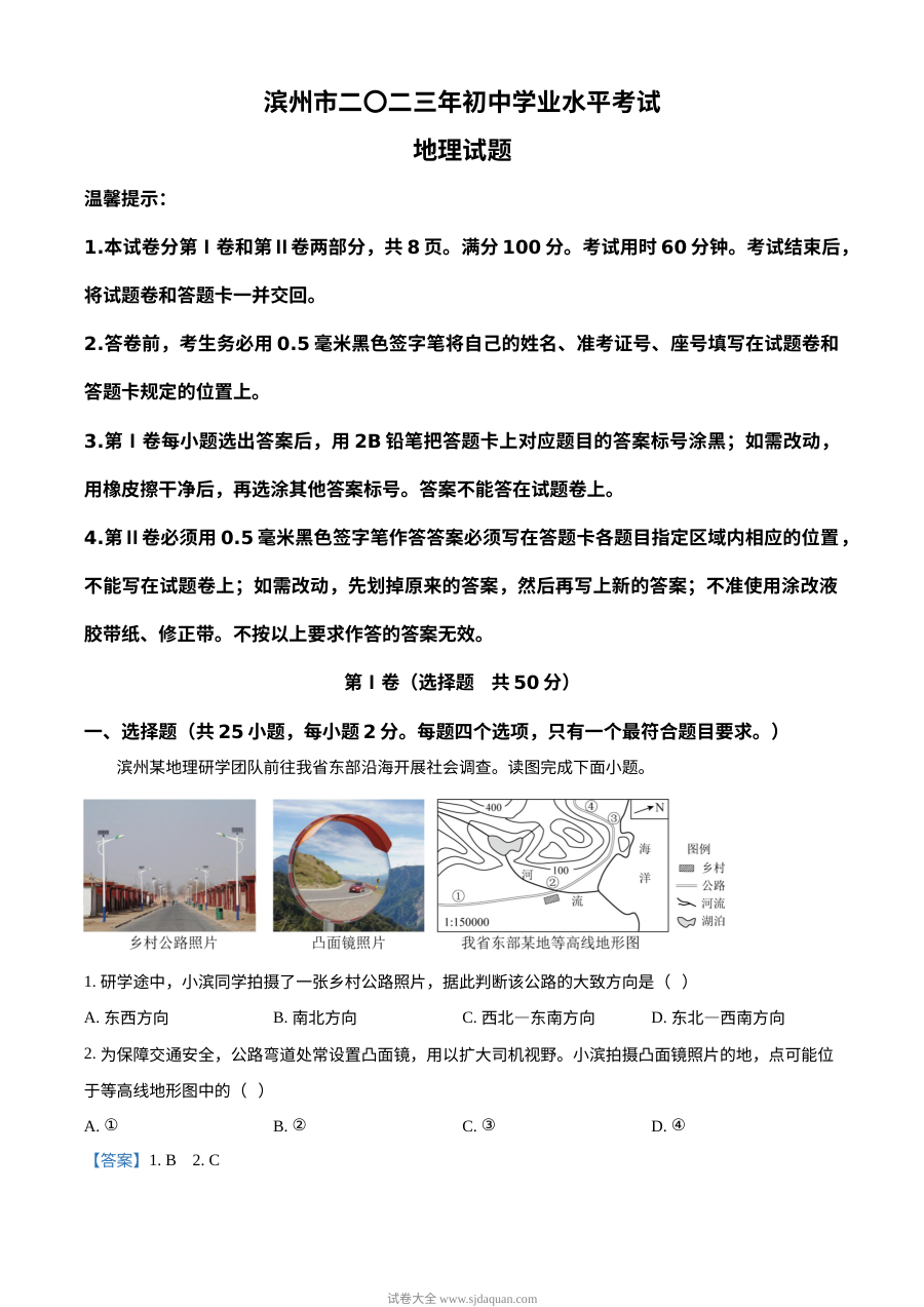 2023年山东省滨州市初中学业水平考试地理真题（含解析版）