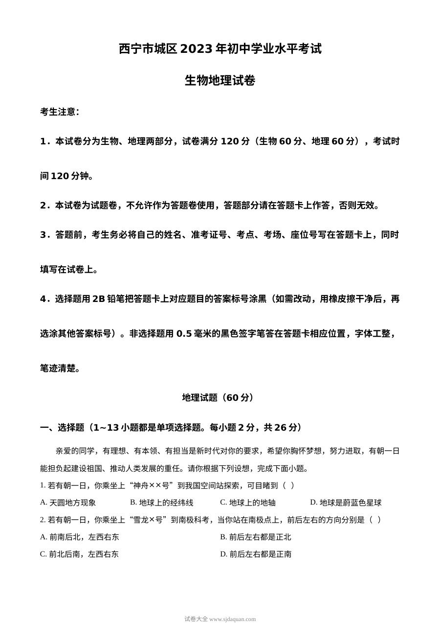 2023年青海省西宁市城区初中学业水平考试地理真题（原卷版）