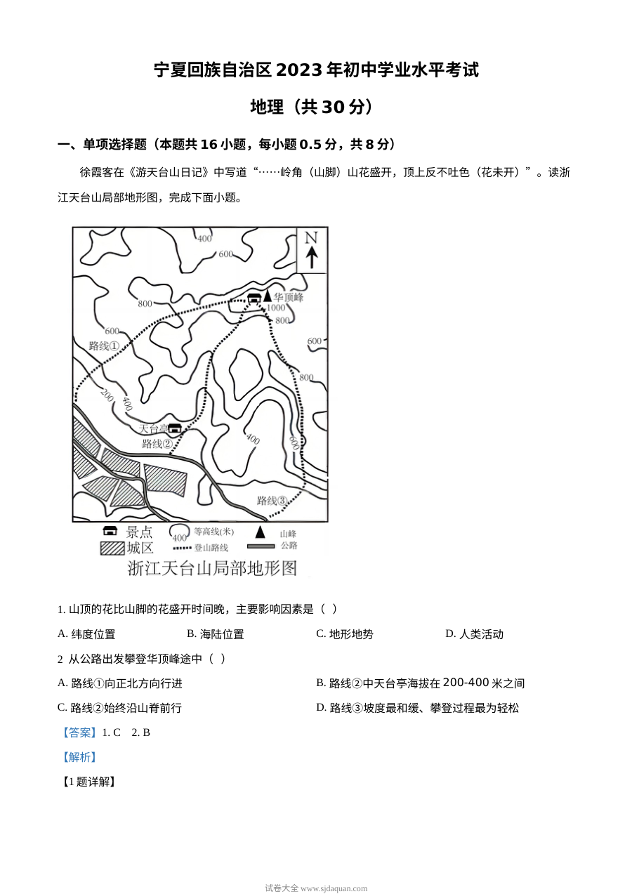 2023年宁夏回族自治区中考地理真题（人教版·解析版）