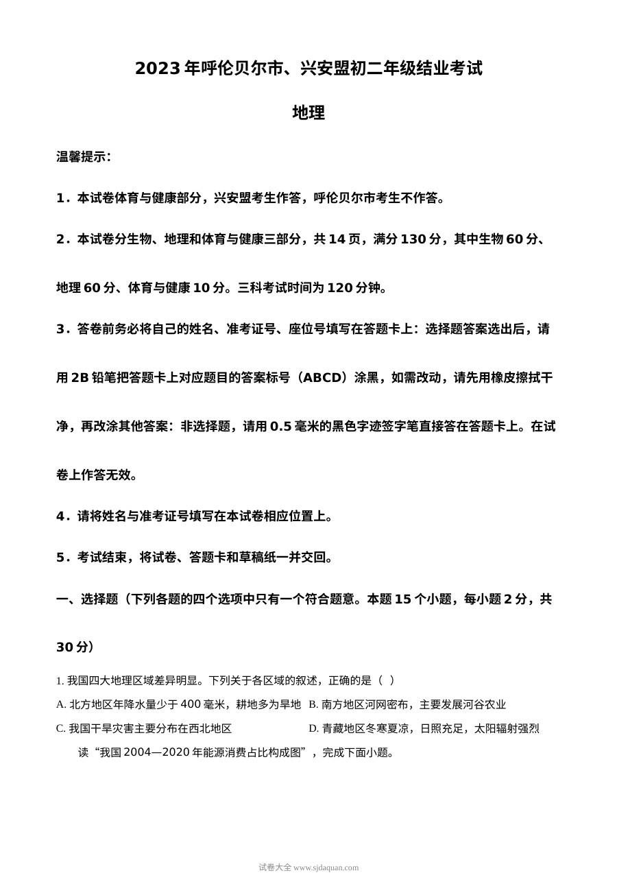 2023年内蒙古呼伦贝尔市、兴安盟初中学业水平考试地理真题（原卷版）